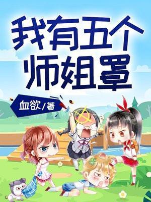 我有五个师姐罩百科