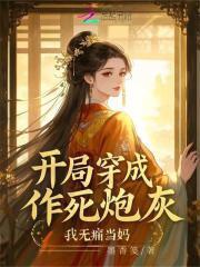 开局成了炮灰