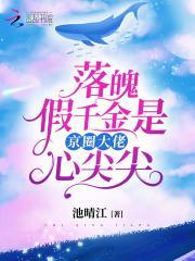 落魄千金人设又崩了