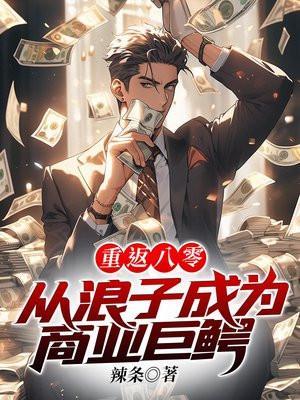 重返八零从浪子成为商业巨鳄 辣条