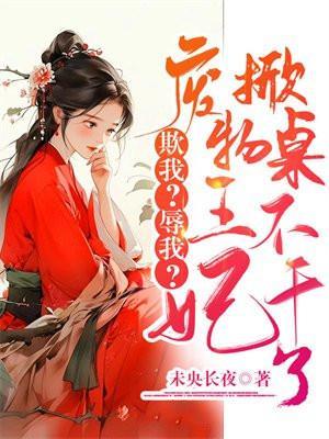 废物王爷胖王妃