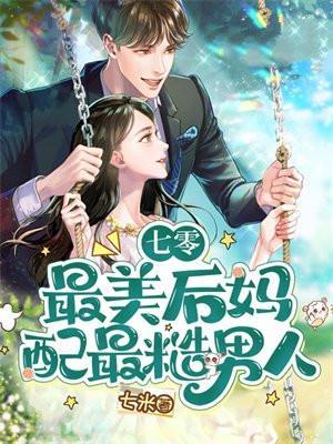 七零最美后妈配最糙男人 七米