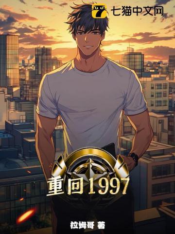 重回1997送知青老婆回城