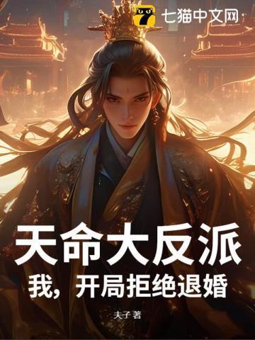 天命大反派我开局拒绝退婚免费阅读