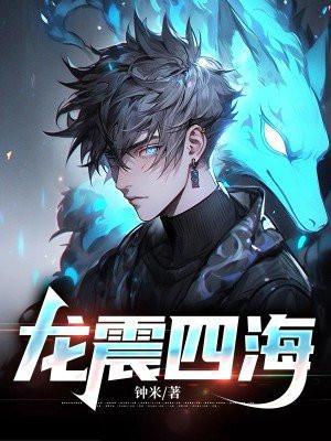 龙震是什么