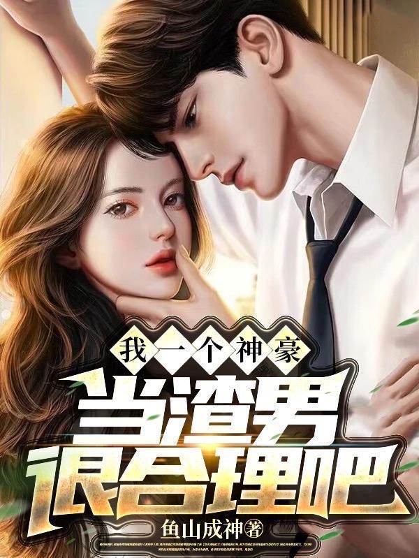 我一个神豪当渣男很合理吧免费漫画
