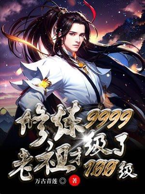 修炼9999级了老祖才100级
