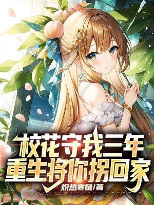 校花守我三年