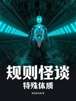 规则怪谈富江体质女主