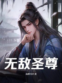 无敌圣尊短剧