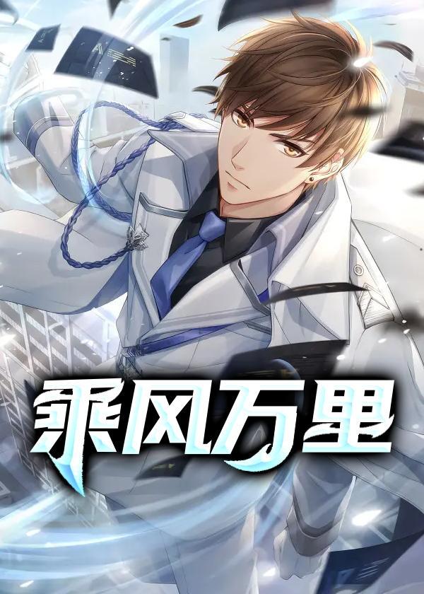 乘风万里广播剧