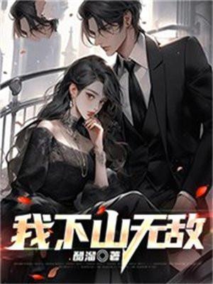 下山无敌叶凌天