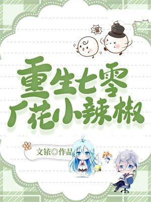 重生七零厂花小辣椒 苏绾