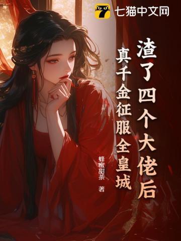 渣了四个大佬和我掉马了