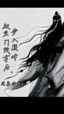 被宗门放弃后步入巅峰男主几个老婆