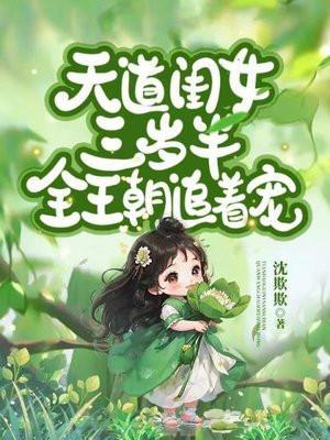 天道亲闺女三岁半51