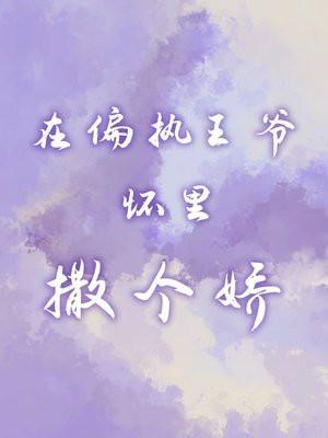 在偏执的怀里撒个娇全文免费阅读