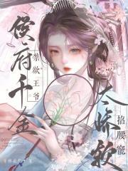 侯府千金逃婚记全文免费阅读