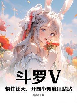 斗罗开局推到小舞