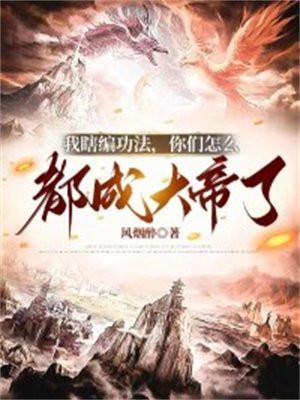 你们怎么都成大帝了听书