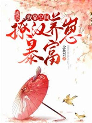 空间逃荒种田