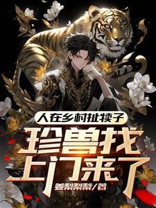 珍兽找上门来了短剧视频