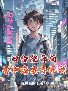 四合院之林栋的幸福生活作者
