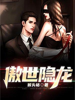 傲世潜龙完整大结局