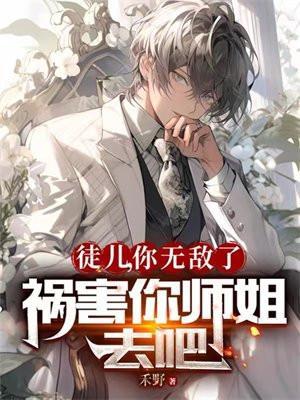 祸害你师姐去吧 第228章