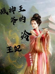 战神冷王爷的神医王妃txt