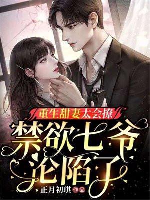 重生甜妻狠会撩免费阅读