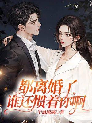 谁还惯着你啊原著