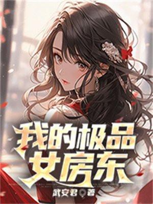 我的极品女友结局好吗