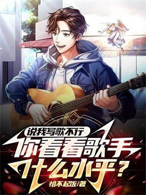 你看看歌手什么水平萧