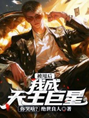 被甩后我爬上了全球富豪排行榜