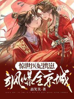 惊世医妃免费阅读