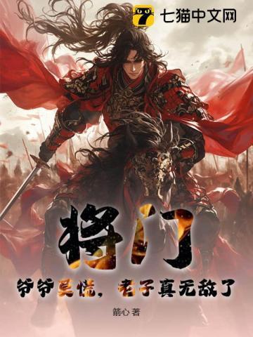 将门爷爷莫慌老子真无敌了