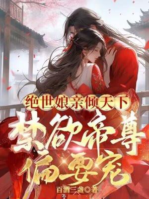 绝世娘亲天才萌宝全文免费