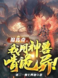 人在传奇我把技能带回现实TXT