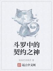 斗罗中的契约之神是谁