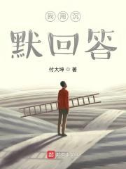 我用沉默来对抗他的无情