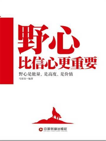野心越大