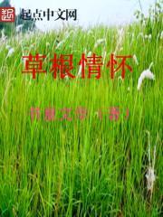 草根精神阅读答案
