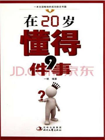 20岁要明白的事