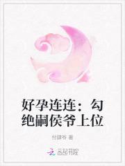好孕连连错嫁腹黑老公免费阅读