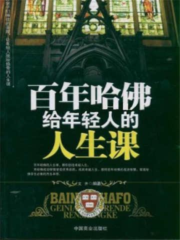 百年哈佛给年轻人的人生课读后感