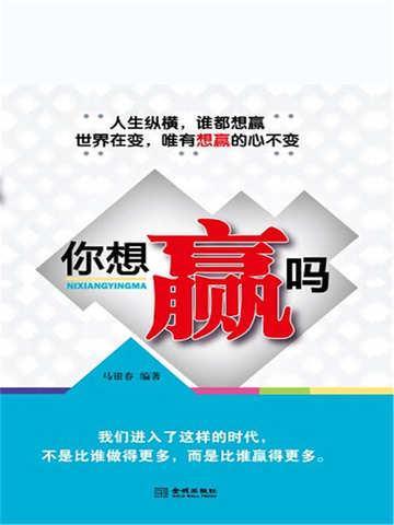 想赢吗英文