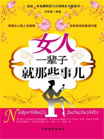女人一辈子的三件事