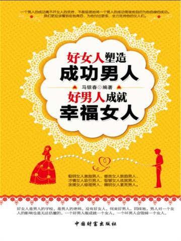 好女人造就好男人
