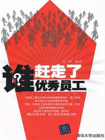 优秀员工被挖走